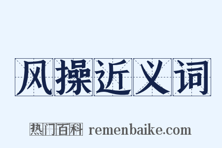 风操近义词是什么意思的图片